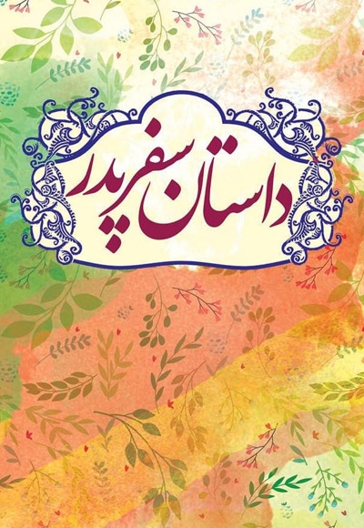 داستان سفر پدر